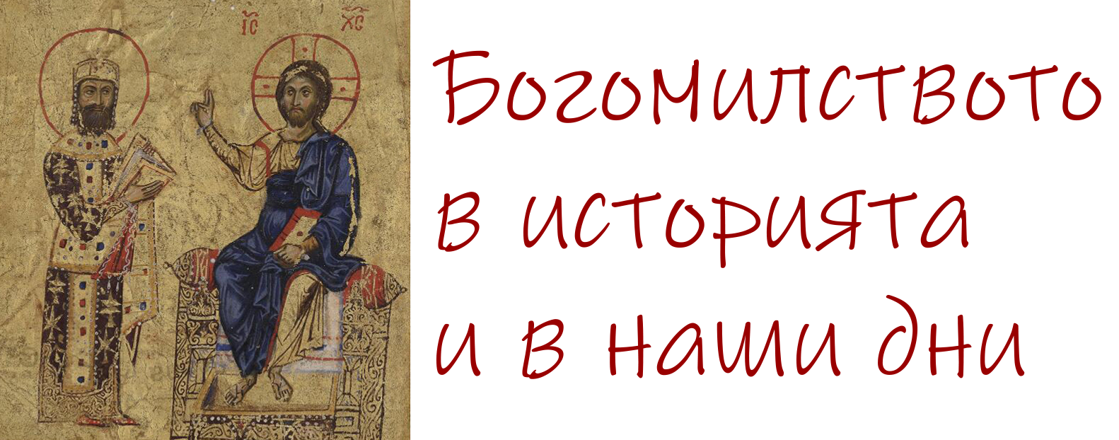 Bogomilism in History and in the Present Day